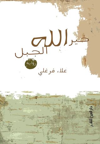 خير الله الجبل