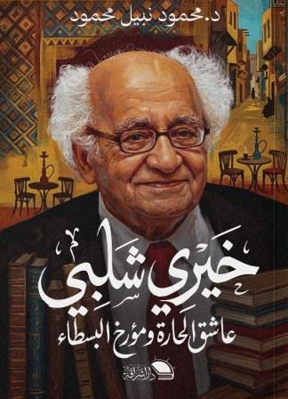 خيري شلبي : عاشق الحارة ومؤرخ البسطاء