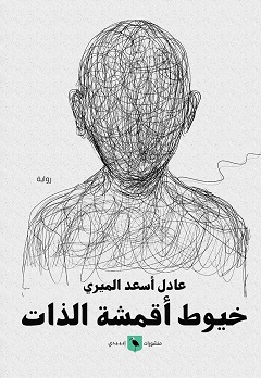 خيوط أقمشة الذات