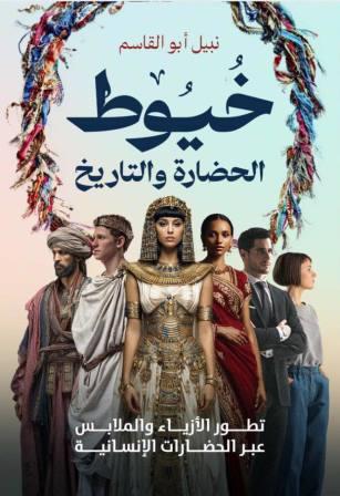 خيوط الحضارة والتاريخ- الأزياء والملابس عبر الحضارات الإنسانية