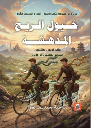 خيول الريح المدهشة