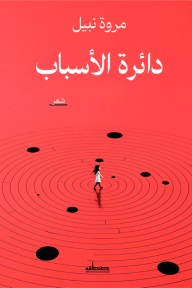 دائرة الأسباب