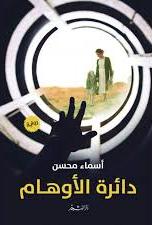 دائرة الاوهام