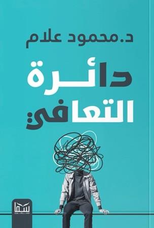 دائرة التعافي