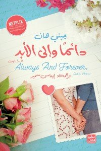 دائما وإلى الأبد