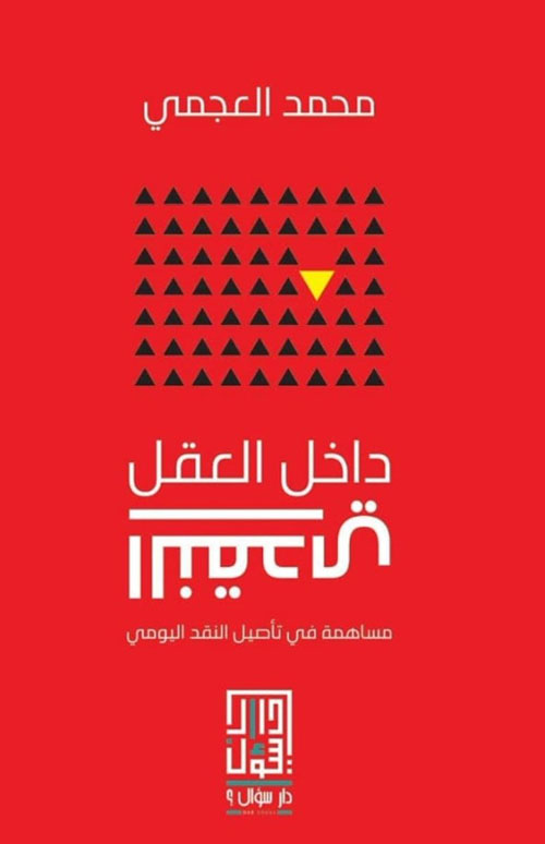 داخل العقل النقدي