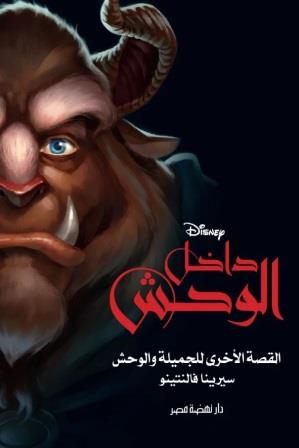 داخل الوحش : القصة الاخرى للجميلة والوحش