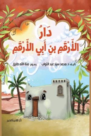 دار الارقم بن أبي الأرقم