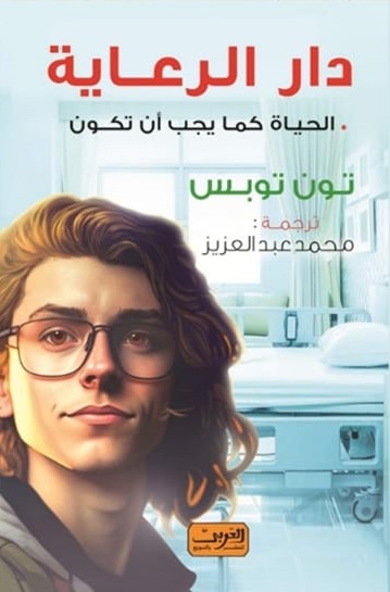 دار الرعاية - الحياة كما يجب أن تكون