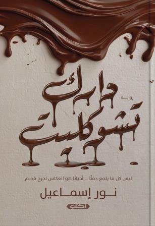 دارك تشوكليت