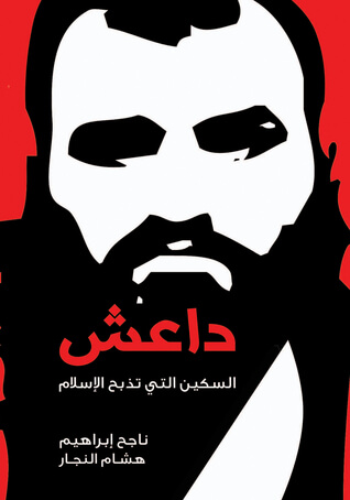 داعش السكين التي تذبح الاسلام