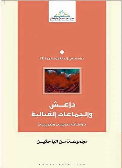 داعش والجماعات القتالية