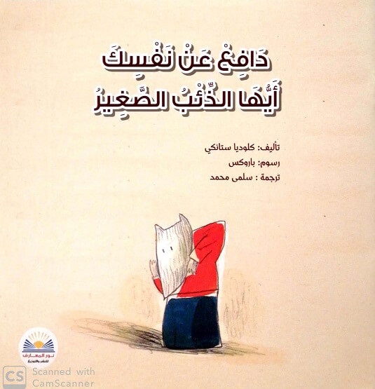 دافع عن نفسك ايها الذئب الصغير