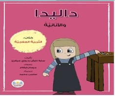 داليدا  و الأنانية