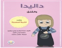 داليدا و القلق