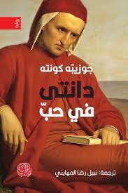 دانتى فى حب