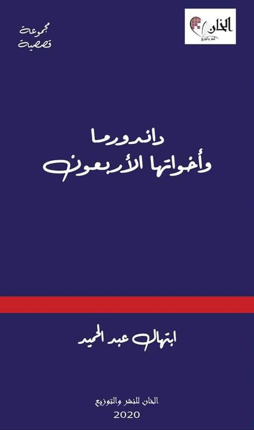 داندورما و اخواتها الاربعون