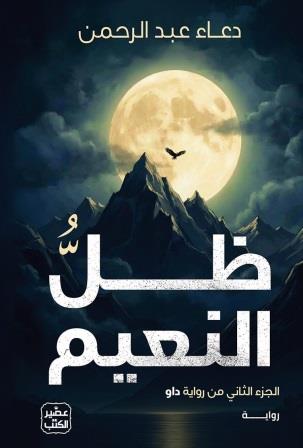 داو 2 : ظل النعيم