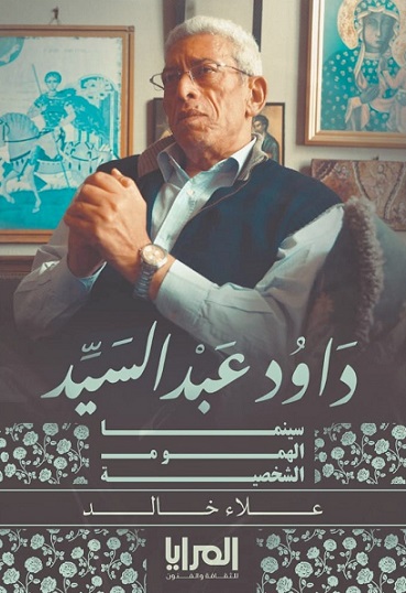 داوود عبد السيد