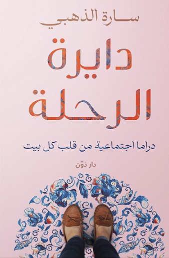 دايرة الرحلة