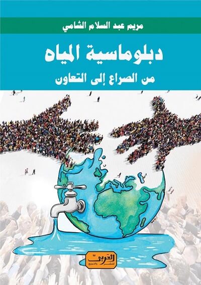 دبلوماسية المياه.. من الصراع إلى التعاون