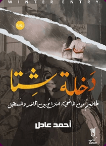 دخلة شتا