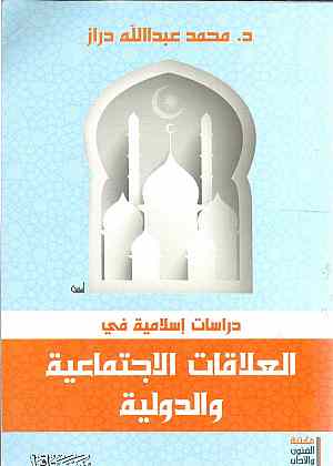 دراسات اسلامية فى العلاقات الدولية