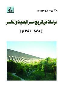 دراسات فى التاريخ الحديث و المعاصر
