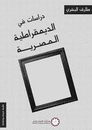 دراسات فى الديمقراطية المصرية
