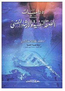 دراسات فى الصحة النفسية و الارشاد النفسى