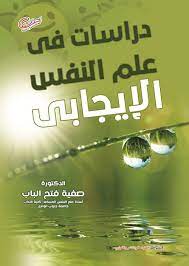 دراسات فى علم النفس الايجابى