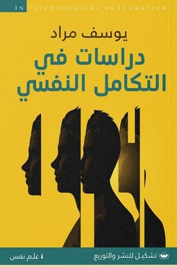 دراسات في التكامل النفسي