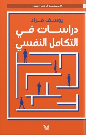 دراسات في التكامل النفسي