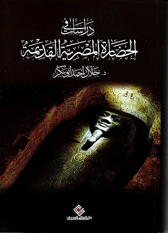 دراسات في الحضارة المصرية القديمة