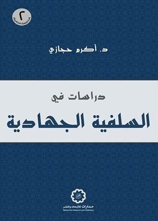 دراسات في السلفية الجهادية