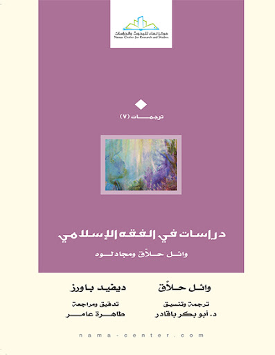 دراسات في الفقه الاسلامي