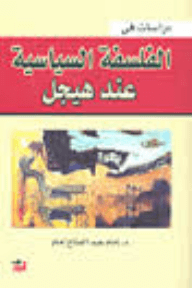 دراسات في الفلسفة السياسية عند هيجل (المكتبة الهيجلية 14)