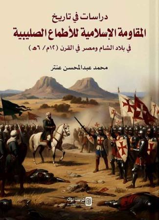 دراسات في تاريخ المقاومة الإسلامية للأطماع الصليبية