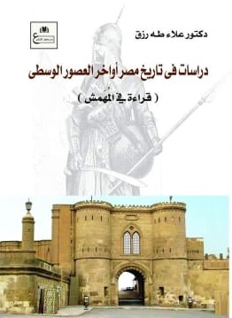 دراسات في تاريخ مصر أواخر اعصور الوسطي