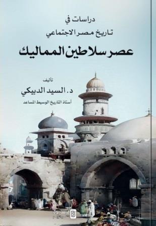 دراسات في تاريخ مصر الاجتماعي:عصر سلاطين المماليك