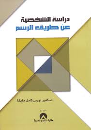 دراسة الشخصية عن طريق الرسم