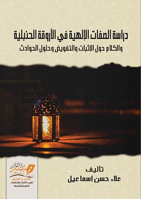 دراسة الصفات الالهية في الاروقة الحنبلية