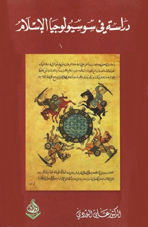 دراسة فى سوسيولوجيا الاسلام