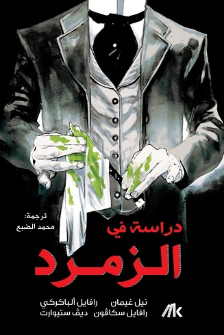 دراسة في الزمرد