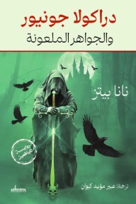 دراكولا جونيور والجواهر الملعونة