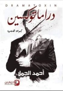 دراما توكسين
