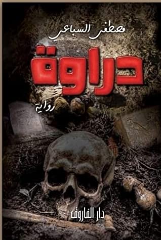 دراوة