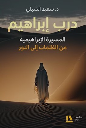 درب إبراهيم : المسيرة الإبراهيمية من الظلمات إلى النور