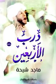 درب الاربعين