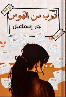 درب من الهوس